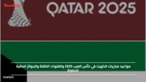 مواعيد مباريات الكويت في كأس العرب 2025 والقنوات الناقلة والجوائز المالية للبطولة